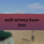 ব্যাটিং কৌশলের উন্নয়ন Quiz