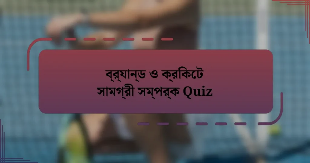 ব্র্যান্ড ও ক্রিকেট সামগ্রী সম্পর্ক Quiz