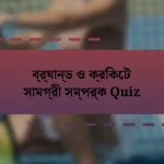 ব্র্যান্ড ও ক্রিকেট সামগ্রী সম্পর্ক Quiz