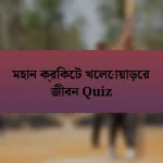 মহান ক্রিকেট খেলোয়াড়ের জীবন Quiz