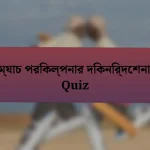 ম্যাচ পরিকল্পনার দিকনির্দেশনা Quiz