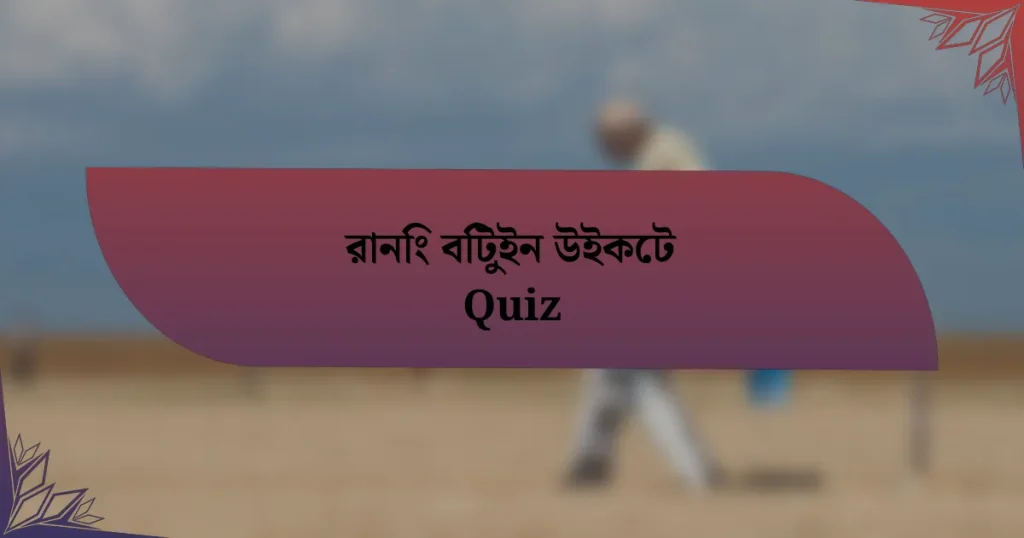 রানিং বিটুইন উইকেট Quiz