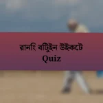 রানিং বিটুইন উইকেট Quiz