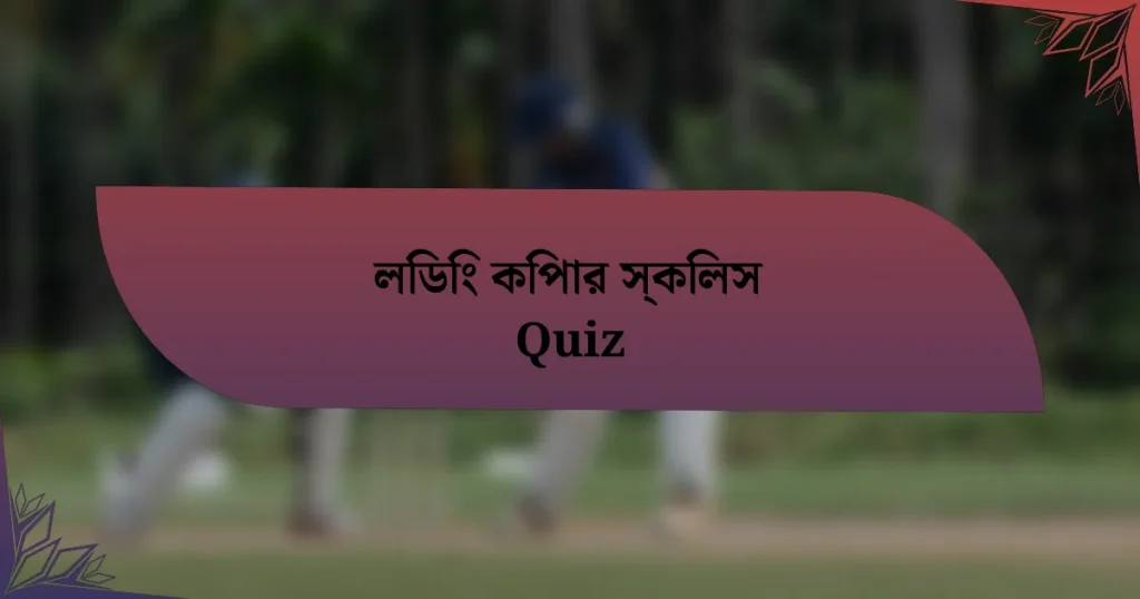 লিডিং কিপার স্কিলস Quiz