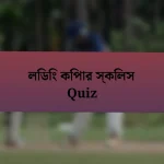 লিডিং কিপার স্কিলস Quiz