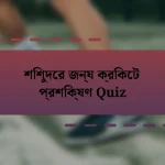 শিশুদের জন্য ক্রিকেট প্রশিক্ষণ Quiz