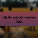 স্ট্রাইক রোটেশন পরিচালনা Quiz