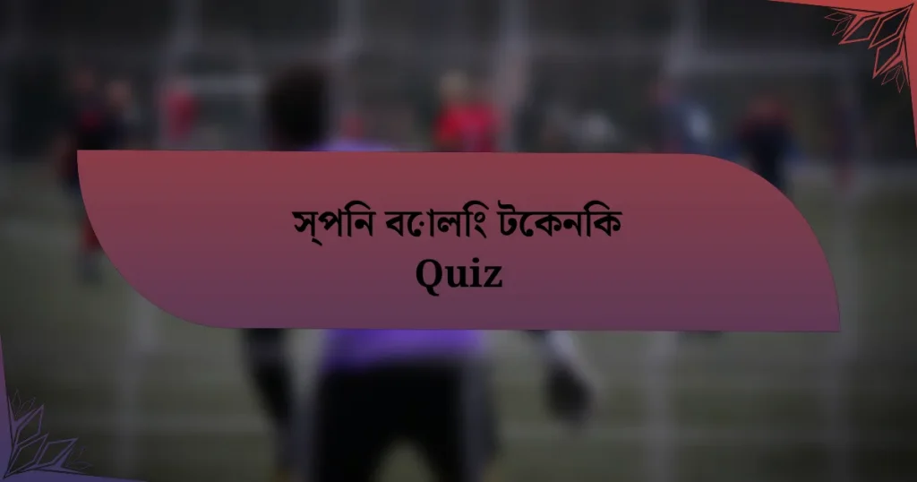 স্পিন বোলিং টেকনিক Quiz