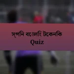 স্পিন বোলিং টেকনিক Quiz