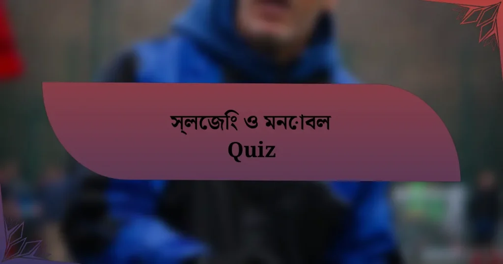 স্লেজিং ও মনোবল Quiz