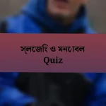 স্লেজিং ও মনোবল Quiz